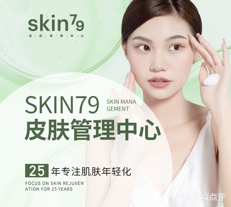 skin79皮肤管理中心(东部新城店)