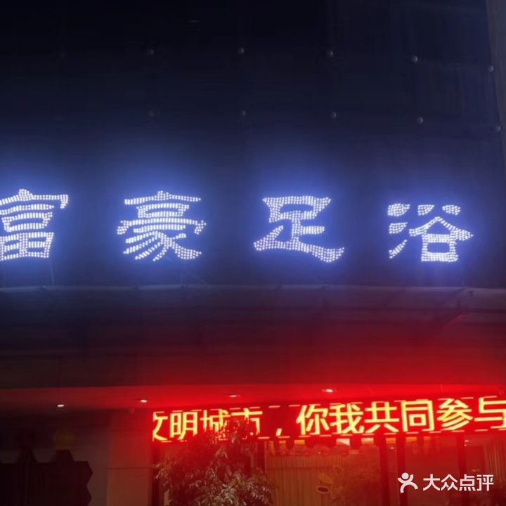 富豪足浴(解放路店)