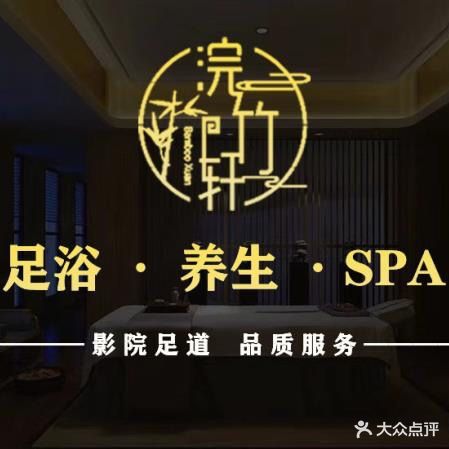 浣竹轩影院式足浴SPA