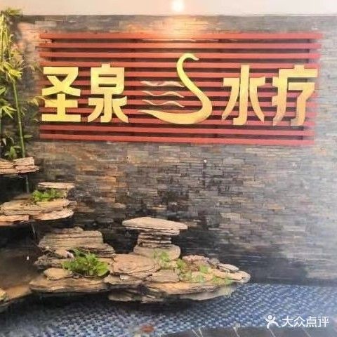 圣泉健康养生中心