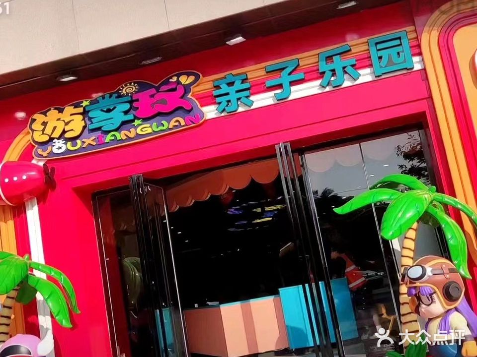 游享玩亲子乐园(新力都荟店)