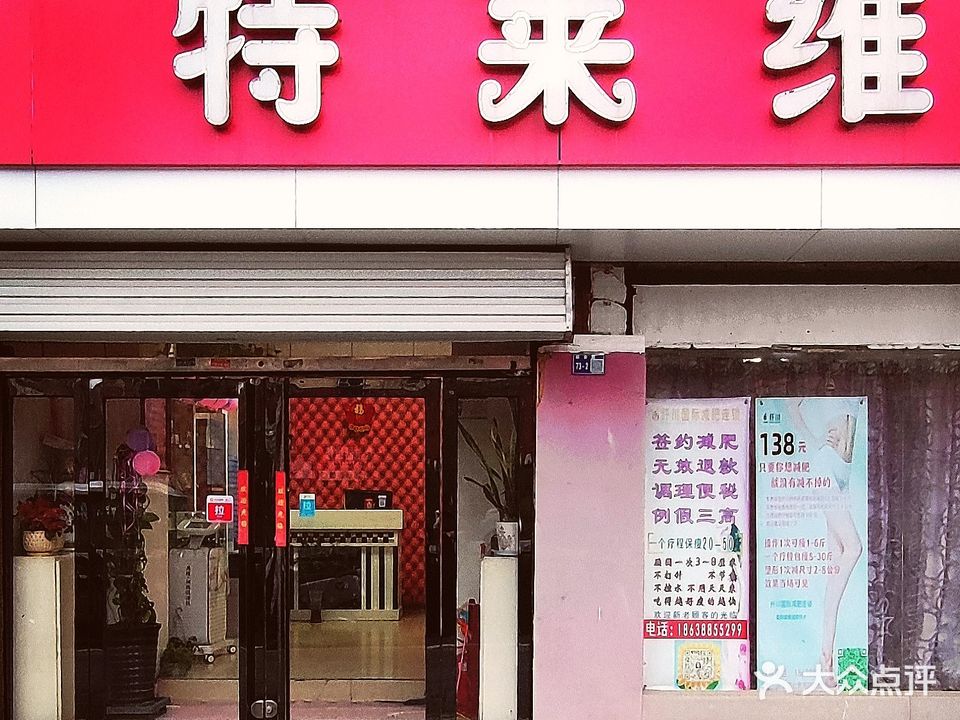 特莱维美容养生会所(150店)