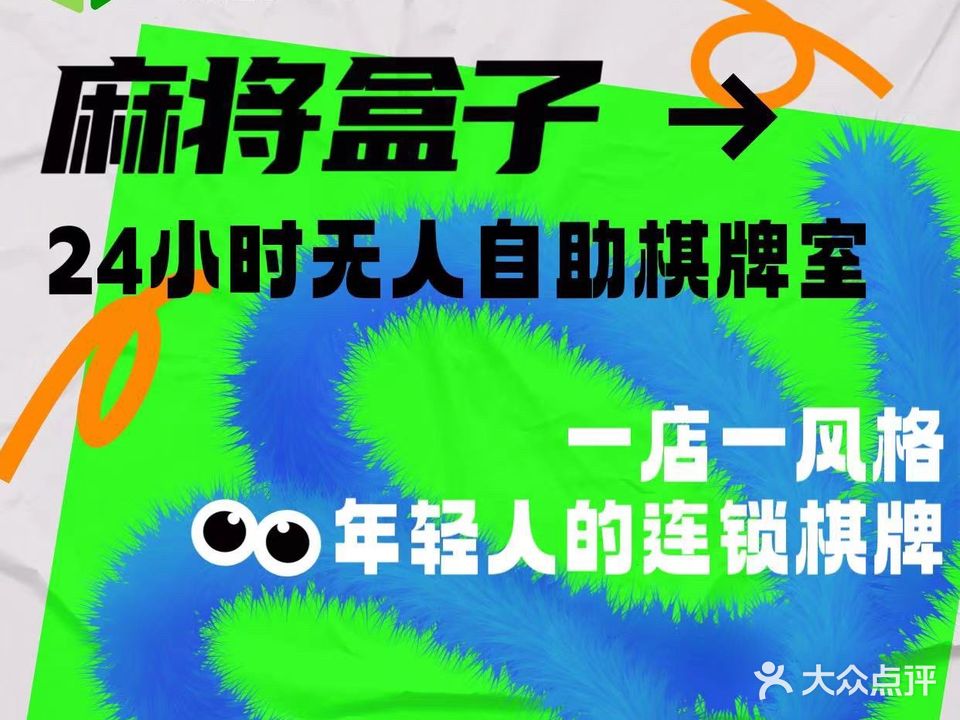 FunnyBox麻将盒子·梦幻蓝星·自主棋牌室(创意山店)