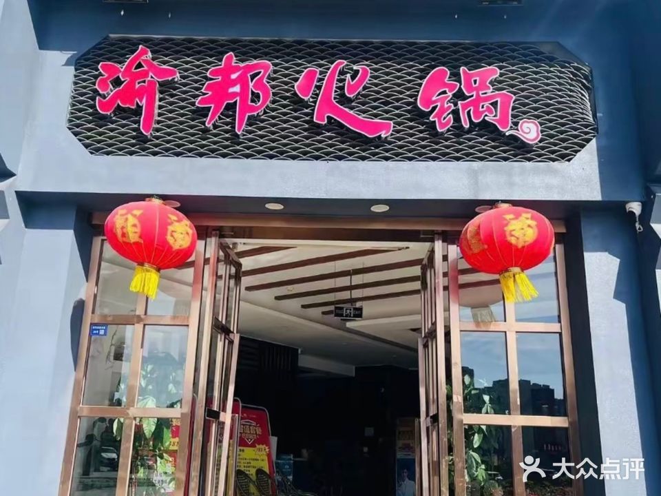 渝邦火锅(蓝湾国际店)