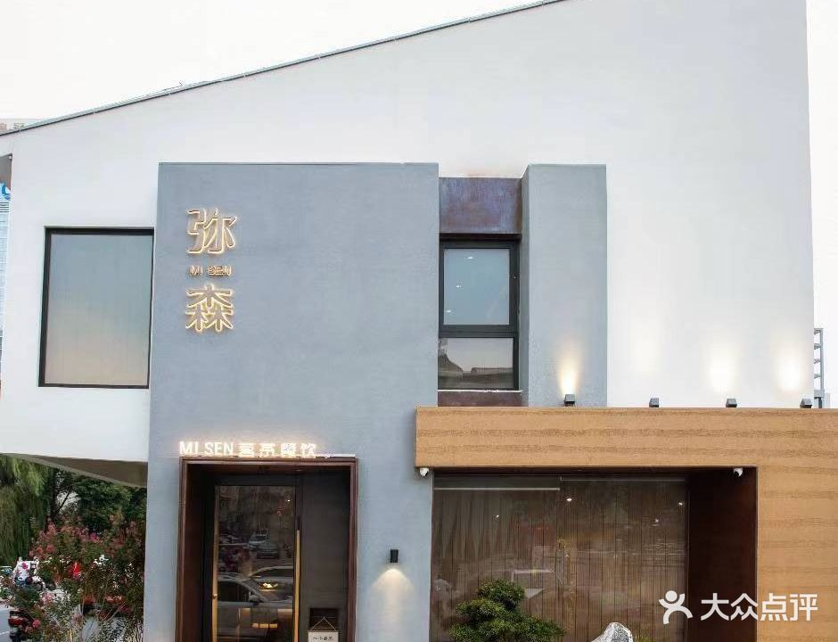弥森