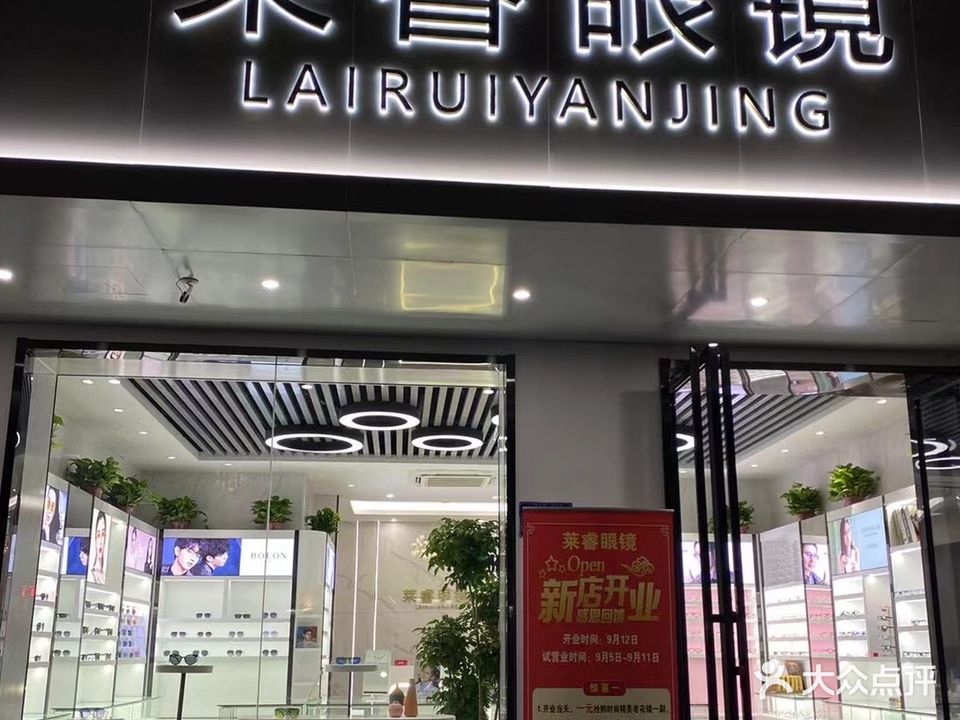 莱宝眼镜宜家店