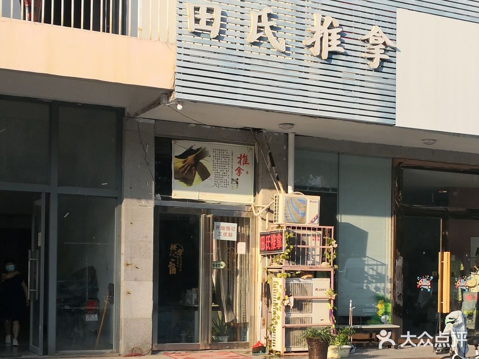 田氏推拿(体育场店)