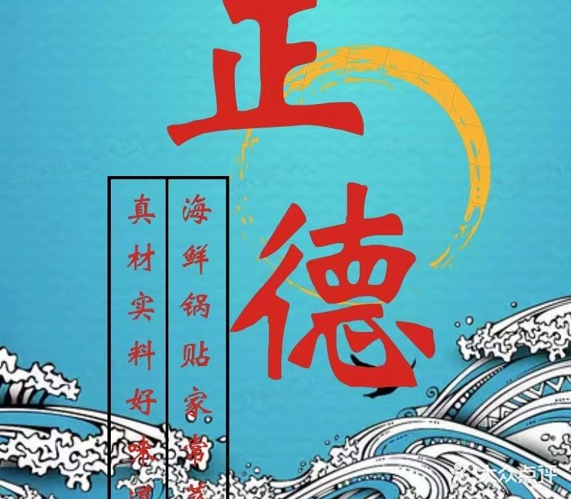 正德私房菜(青岛南路店)