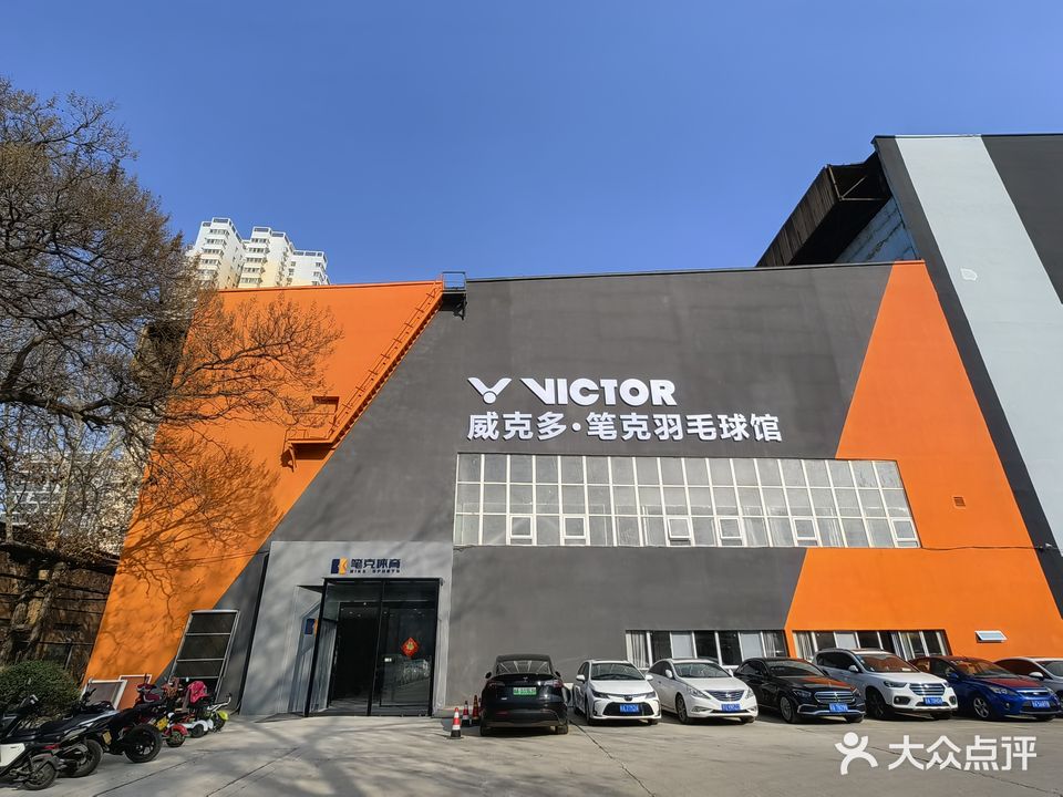 威克多·笔克羽毛球馆