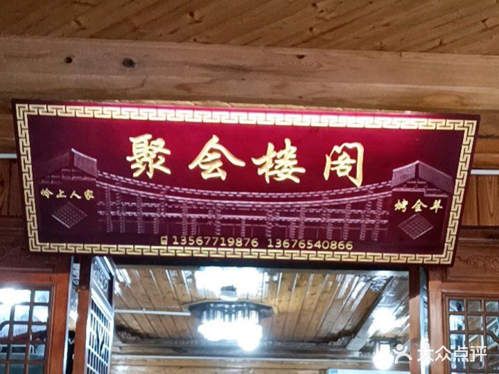 岭上人家