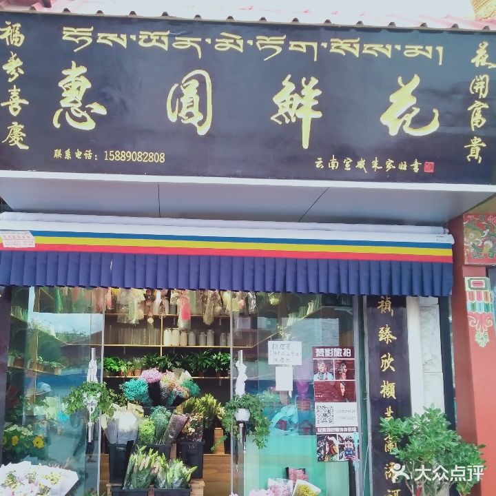 惠圆鲜花(纳金西路店)