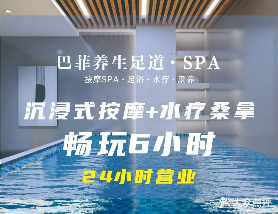 水菓汤泉·巴菲泰式香熏SPA·足道养生(泼水广场银座店)