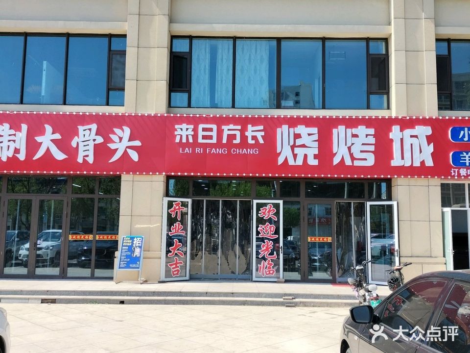 来日方长烧烤城(泰华旭景城店)