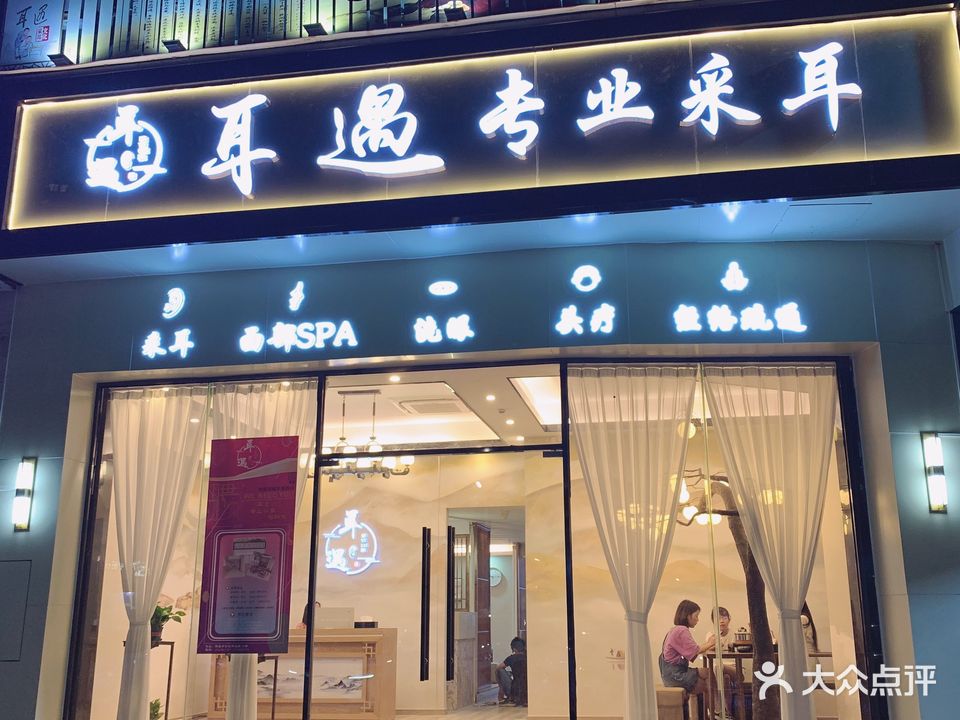 耳遇专业采耳