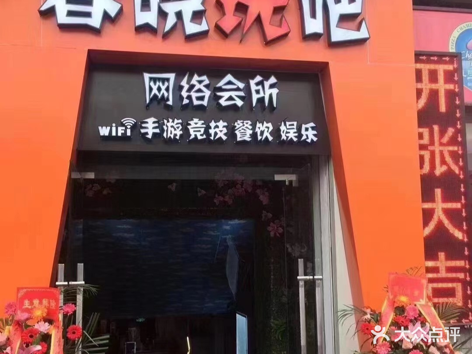 春晓玩吧·网咖·台球(汇丰广场店)