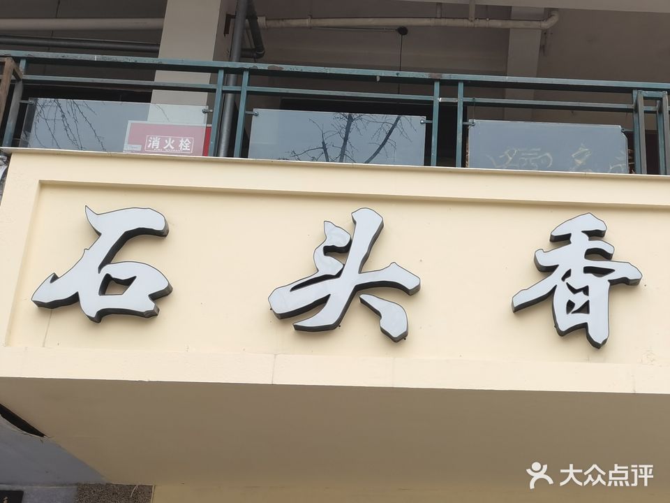 石头香美甲美睫小店