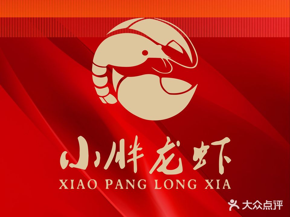 小胖龙虾烧烤(合肥总店)
