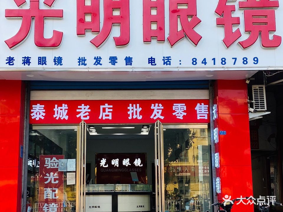 光明眼镜(龙潭路店)