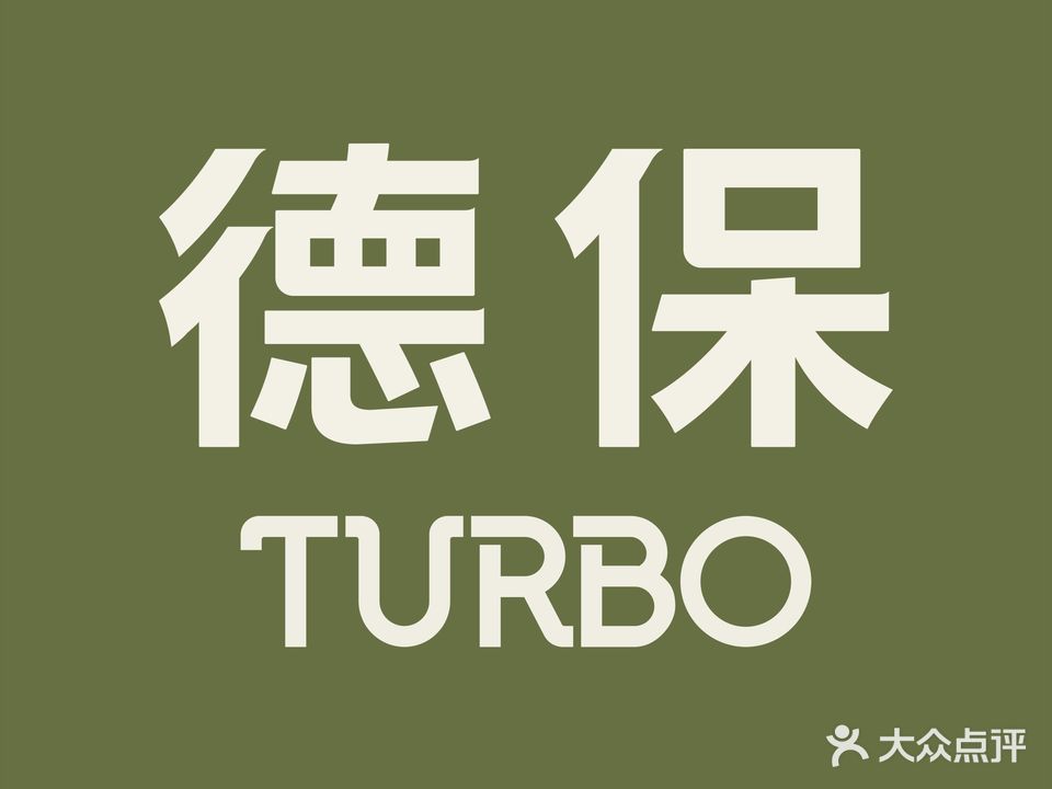 德堡TURBO (新一城店)