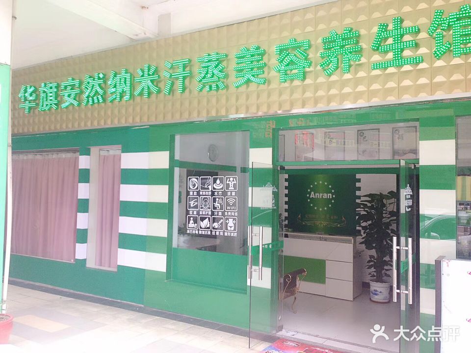 华旗安然纳米汗蒸美容养生馆(三正世纪新城店)