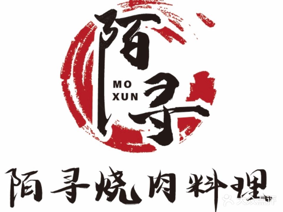 陌寻烧肉料理(观澜御湖店)