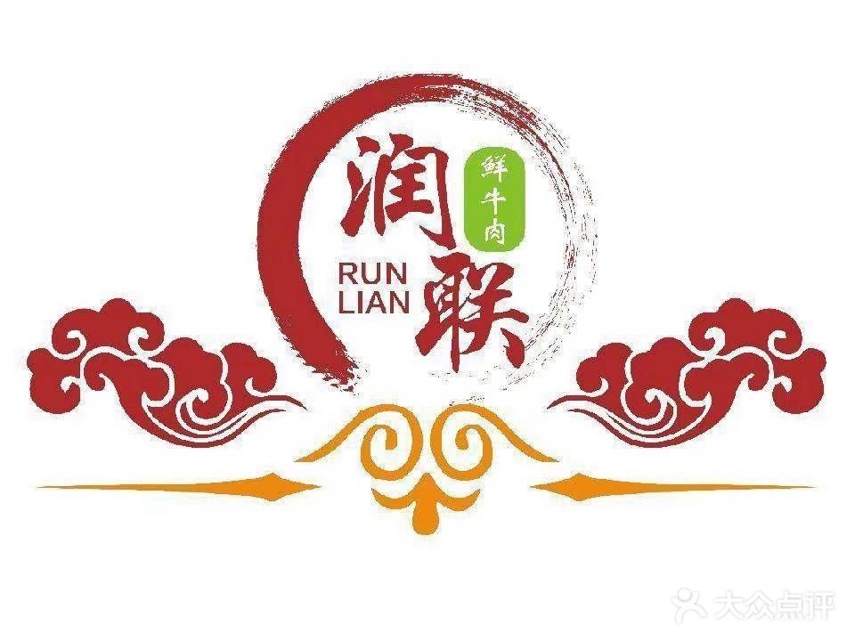润联鲜牛肉特色火锅(海丰店)
