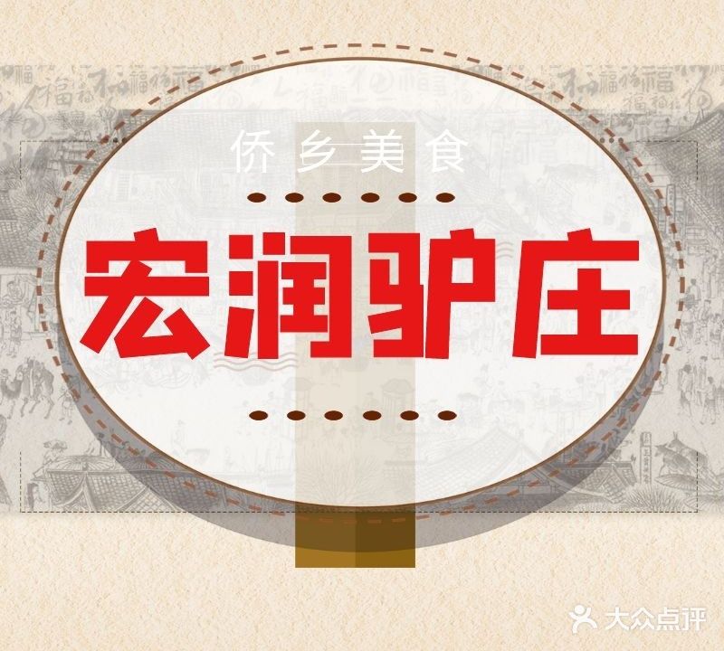 宏润驴庄·蒸气火锅(周郡店)