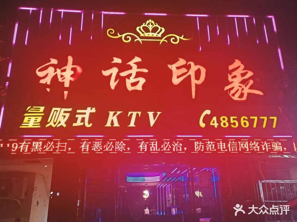 神话印象量贩式KTV(华蓥山广场店)
