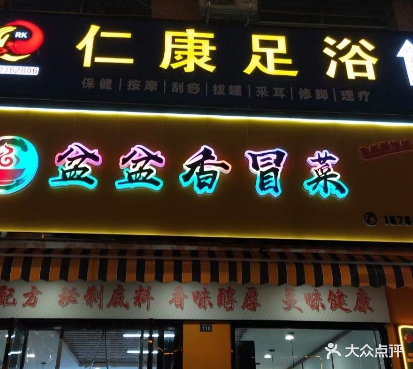 仁康足浴