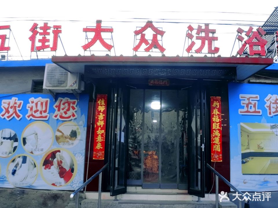 五街大众浴池