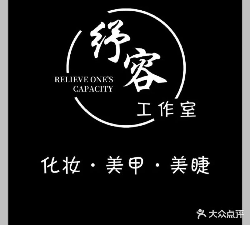 纾容化妆美甲美睫(邵兴城广场店)