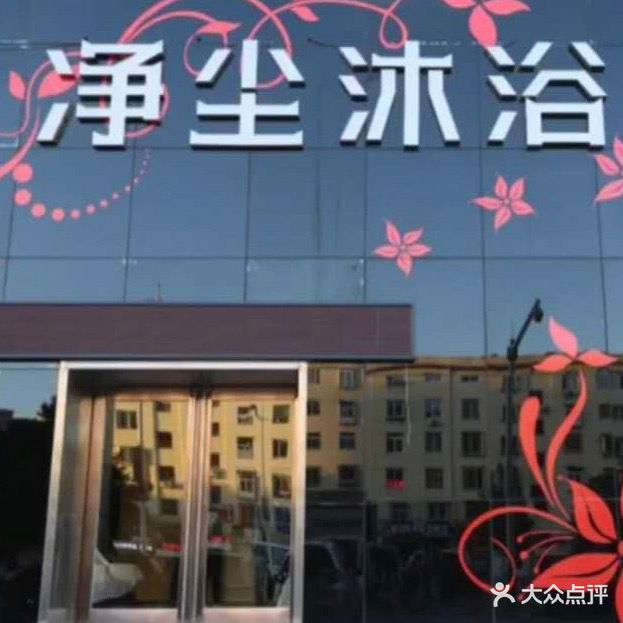 净尘沐浴(建设大街店)