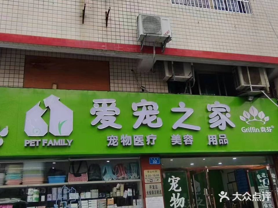 爱宠之家(总店)