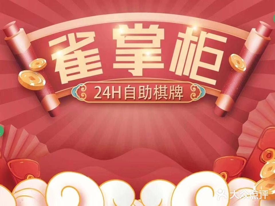 雀掌柜共享自助气派室