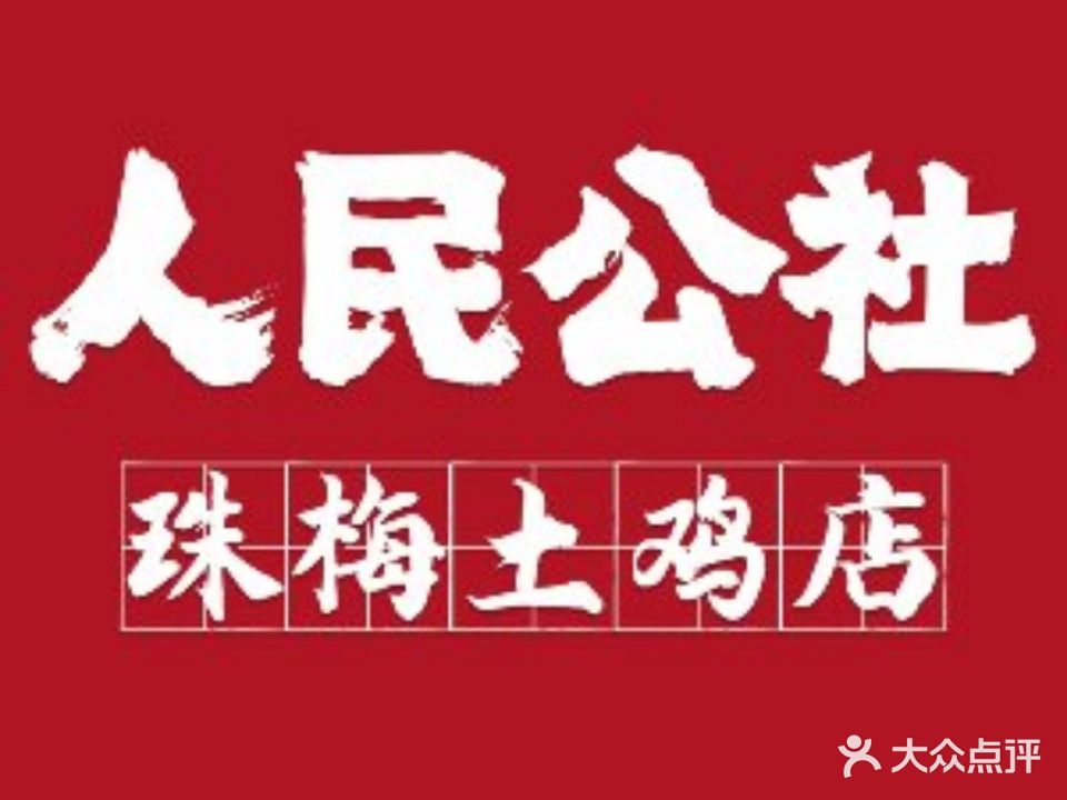 人民公社·珠梅土鸡(华西店)