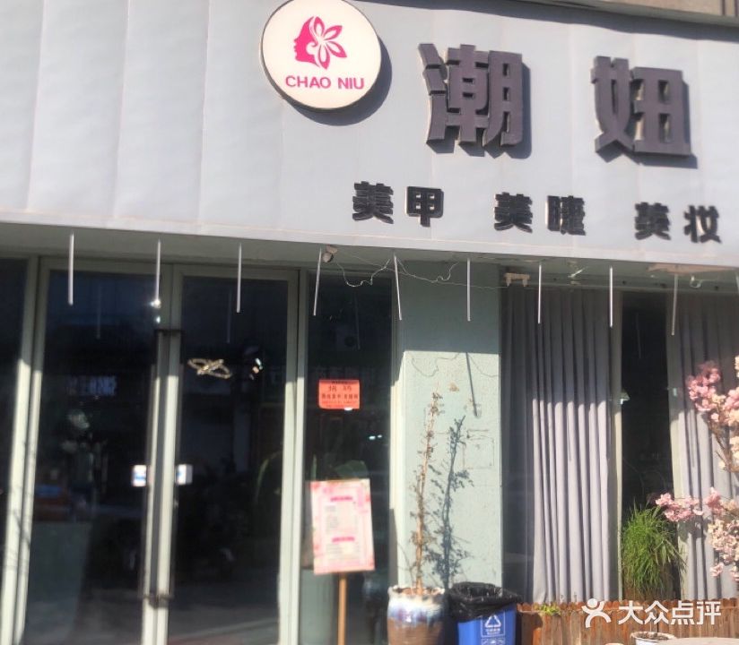 潮妞美甲(鼎城大厦店)