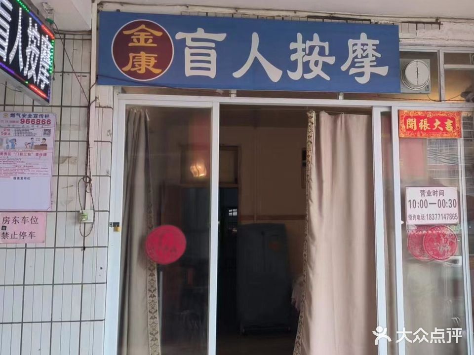 金康盲人按摩院(埌东七组店)