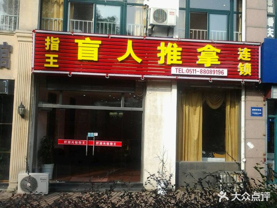 指王盲人推拿(丁卯店)