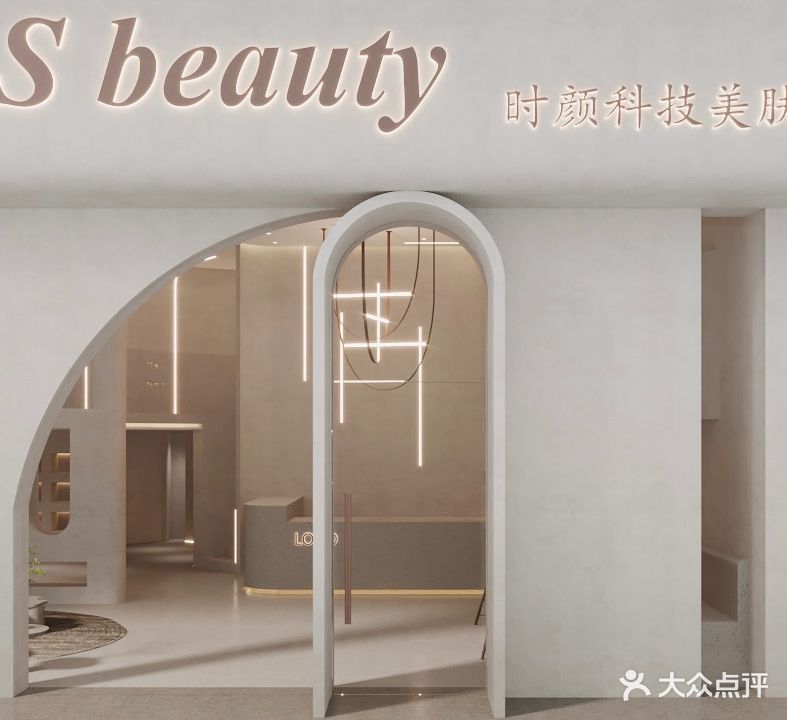 S beauty时颜科技美肤