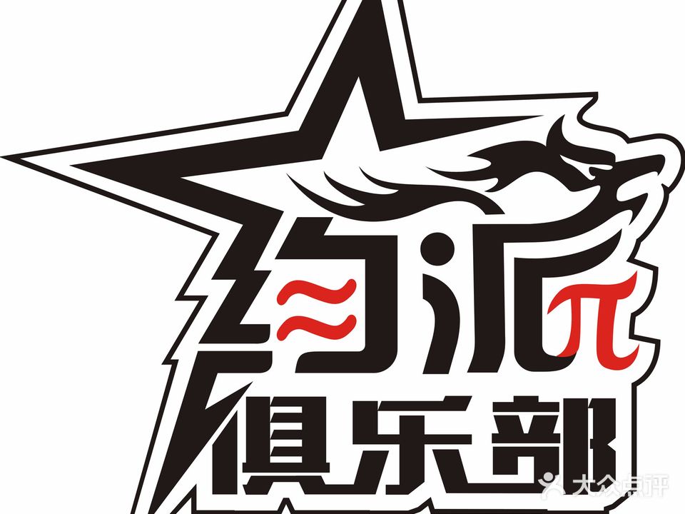 约派CLUB狼人杀剧本杀