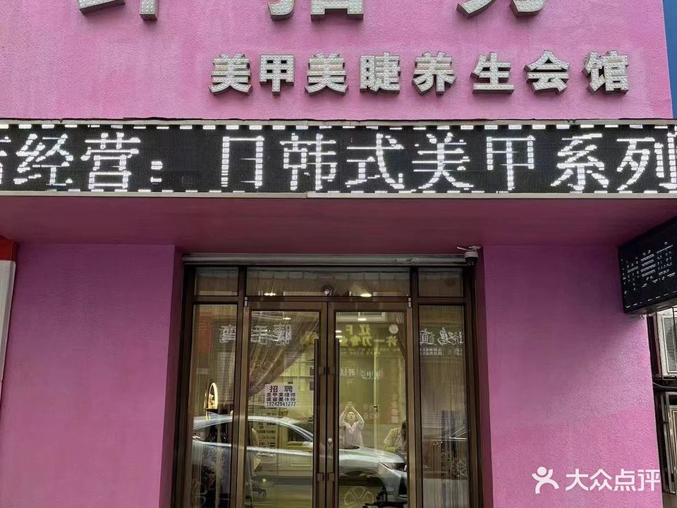 纤指秀梅甲美睫养生会馆(八经街店)