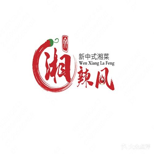 文湘辣风新中式湘菜