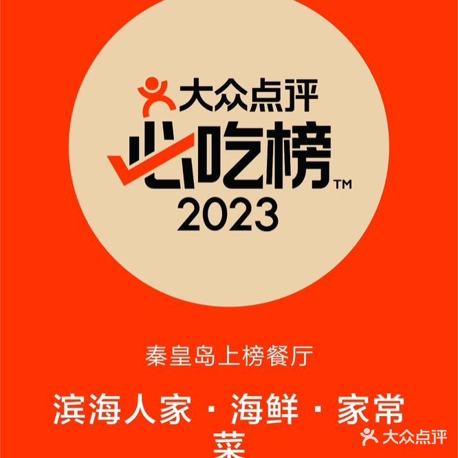 滨海人家·海鲜·家常菜(十五年老店)