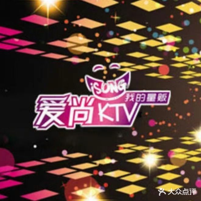 爱尚量贩式KTV(六安北塔店)
