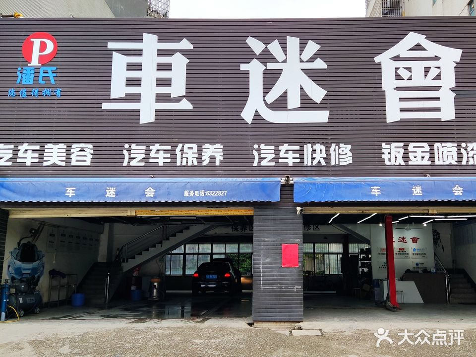 潘氏车迷会(总店)