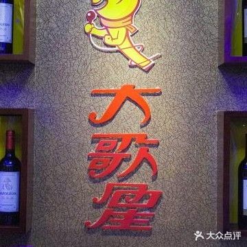 大歌星KTV(南关石牌坊古镇店)