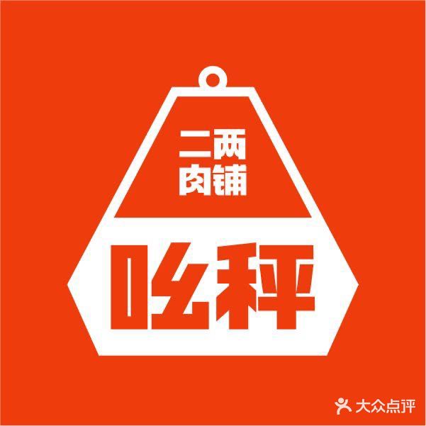 吆秤二两肉铺(灌云店)