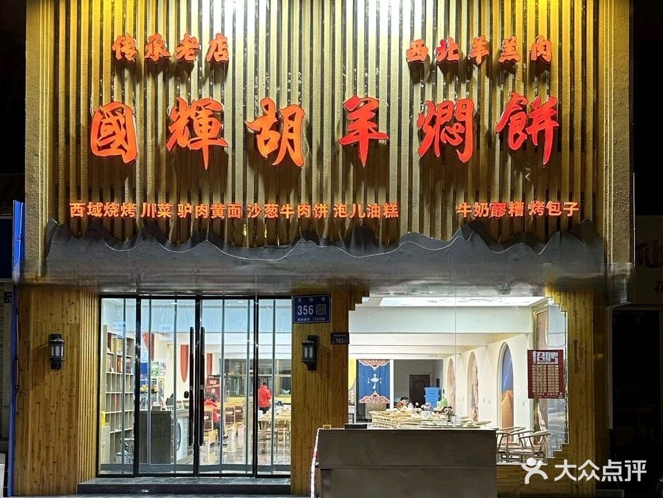 国辉胡羊焖饼(敦煌店)