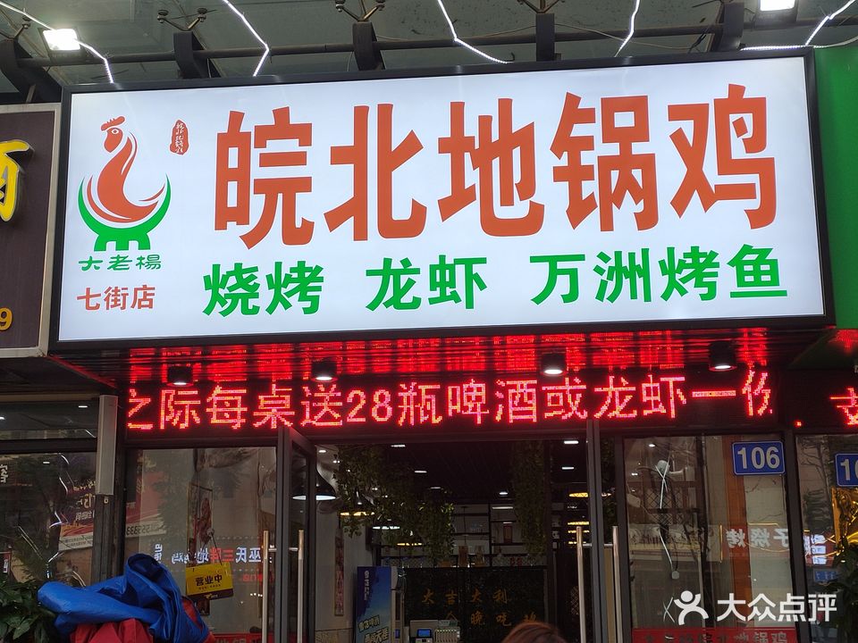 皖北地锅沁鸡·烧烤·龙虾·烤鱼(七街一期店)