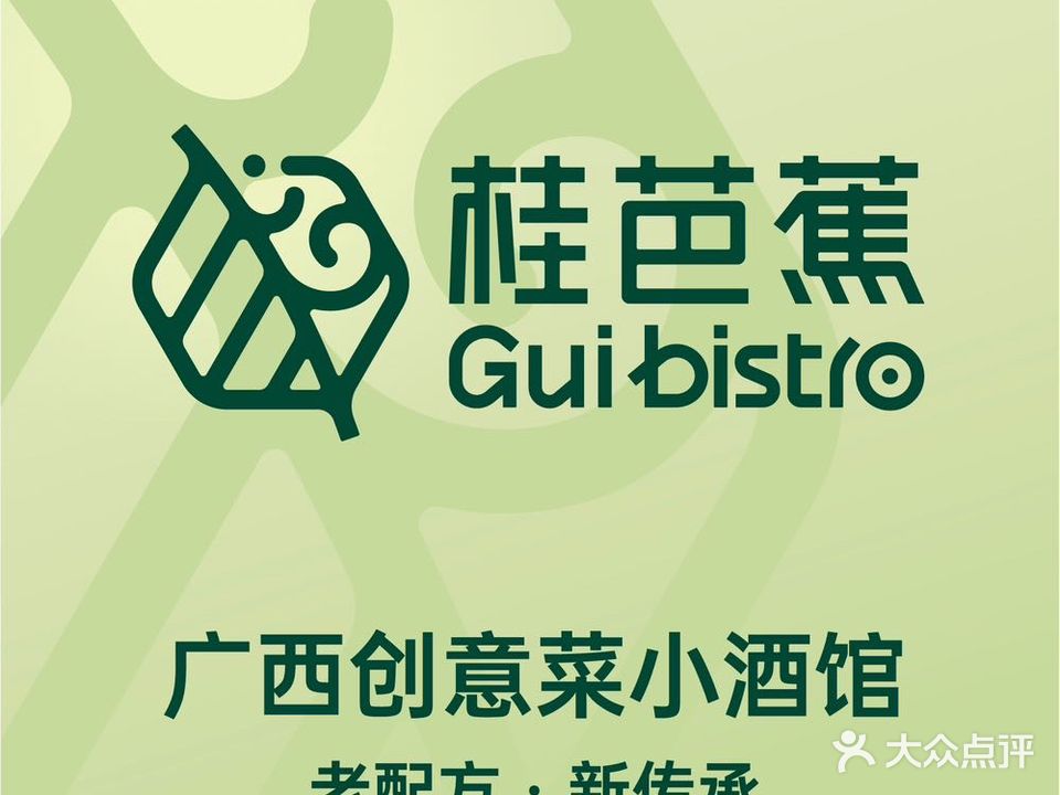 桂芭蕉GUI BISTRO(静安嘉里中心)